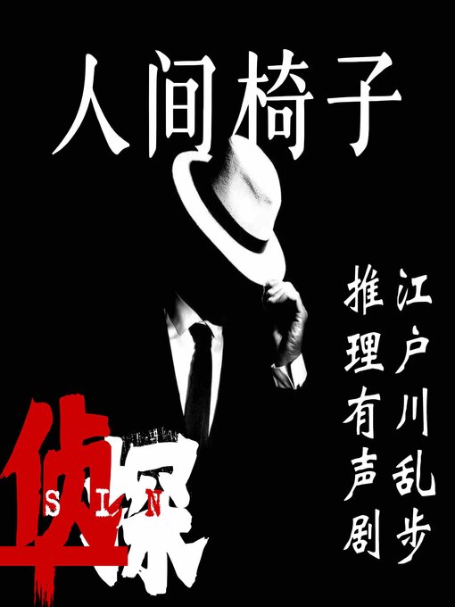 Cover image for 人间椅子｜江户川乱步推理有声剧